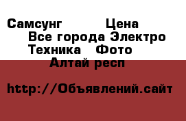 Самсунг NX 11 › Цена ­ 6 300 - Все города Электро-Техника » Фото   . Алтай респ.